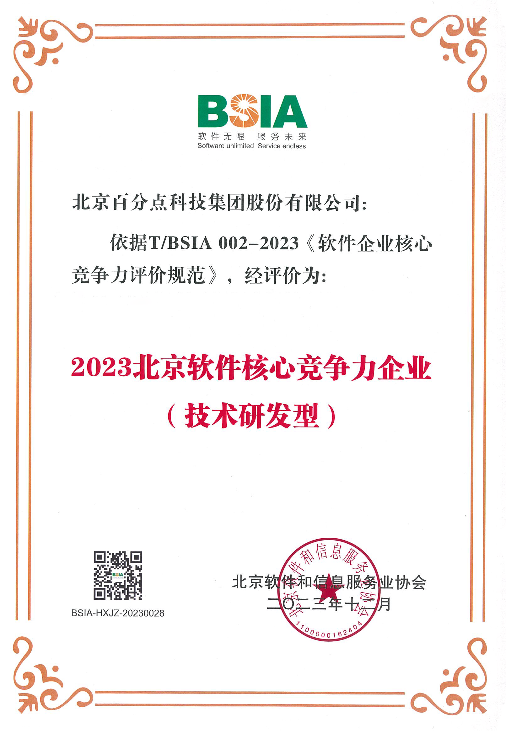 2023.12 2023北京软件核心竞争力企业（技术研发型）.png