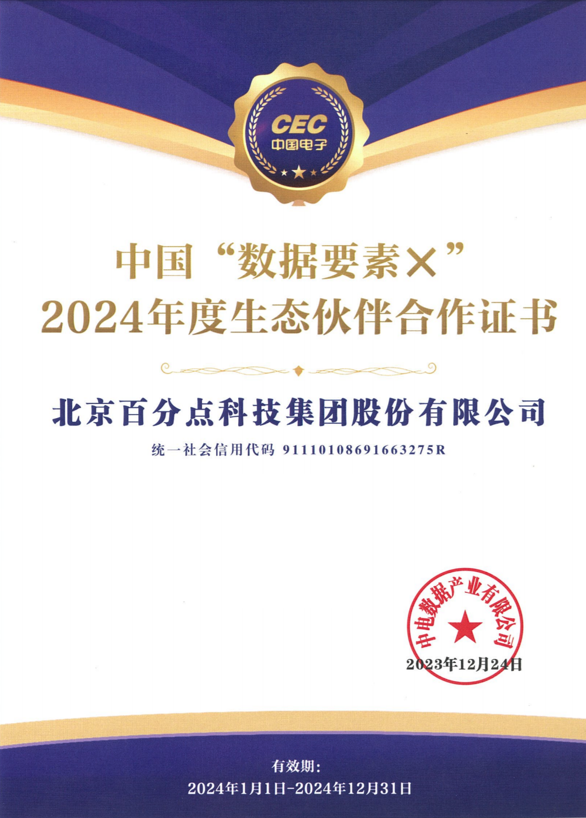 2023年12月-中国“数据要素×”2024年度生态伙伴合作证书.png