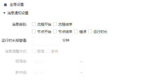 图 工作流告警全局设置界面.png